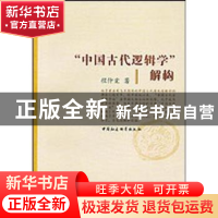 正版 “中国古代逻辑学”解构 程仲棠 中国社会科学出版社 978750