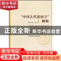 正版 “中国古代逻辑学”解构 程仲棠 中国社会科学出版社 978750