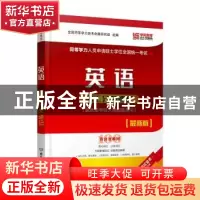 正版 同等学力人员申请硕士学位全国统一考试英语词汇分频速记(最