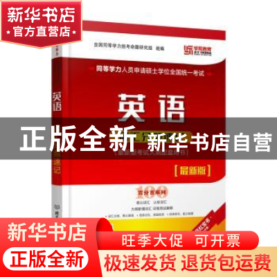 正版 同等学力人员申请硕士学位全国统一考试英语词汇分频速记(最