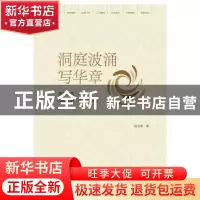 正版 洞庭波涌写华章:改革开放40年洞庭湖畔作家作品论 张文刚 社