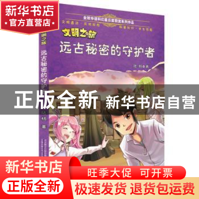 正版 文明之旅:远古秘密的守护者 陆杨著 万卷出版公司 978754705