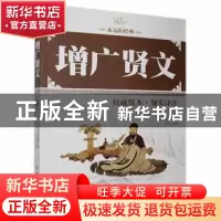 正版 增广贤文:权威版本·翔实译注 文天 中国工人出版社 97875008