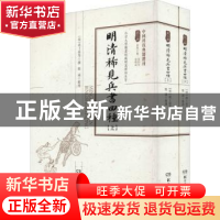 正版 明清稀见兵书四种 郑诚 整理 湖南科技出版社 9787535797292