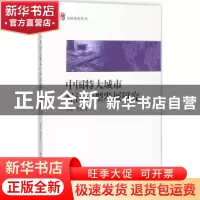 正版 中国特大城市经济转型发展研究 黄南等著 中国社会科学出版
