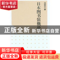 正版 日本图书馆概论 沈丽云 上海科学技术文献出版社 9787543943