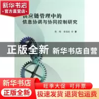正版 供应链管理中的信息协调与协同控制研究 张晴 张劲松 著 世