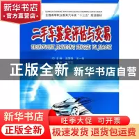 正版 二手车鉴定评估与交易 王国强,王一斐主编 中南大学出版社