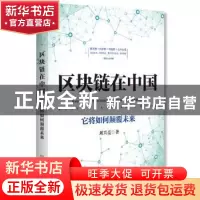正版 区块链在中国:它将如何颠覆未来 刘兴亮 中国友谊出版公司