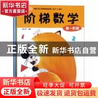 正版 魔法巴士阶梯数学 菜小白主编 湖南大学出版社 978756671441