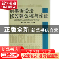 正版 刑事诉讼法修改建议稿与论证:以被指控人的权利保护为核心