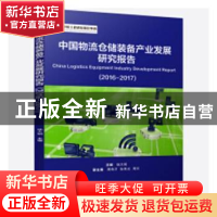 正版 中国物流仓储装备产业发展研究报告:2016-2017:2016-2017 陆