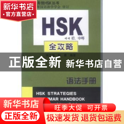 正版 HSK(初、中等)全攻略语法手册 徐文娟,赵菁 商务印书馆有限