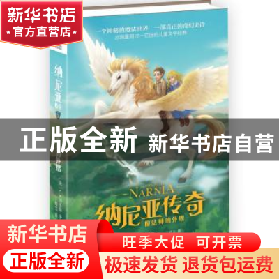 正版 纳尼亚传奇:6:魔法师的外甥 (英)C. S.刘易斯著 北京联合出