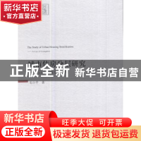 正版 城市住房分层研究:以广州市为例:a case of Guangzhou 毛小