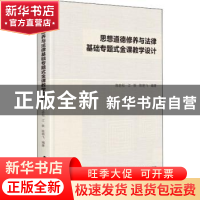 正版 思想道德修养与法律基础专题式金课教学设计 陈若松,江轶,陈