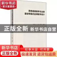 正版 思想道德修养与法律基础专题式金课教学设计 陈若松,江轶,陈