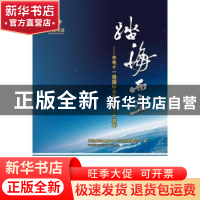 正版 踏海而立:水电十一局国际业务实施三十周年 中国水利水电第