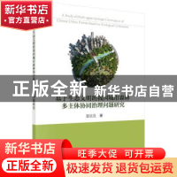 正版 基于生态文明的我国城市森林多主体协同治理问题研究 聂法良