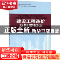 正版 建设工程造价及相关知识 梅剑平,林丽主编 中国林业出版社