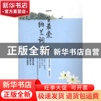正版 一生最爱纳兰词 (清)纳兰性德著 长江文艺出版社 9787535489