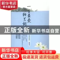 正版 一生最爱纳兰词 (清)纳兰性德著 长江文艺出版社 9787535489