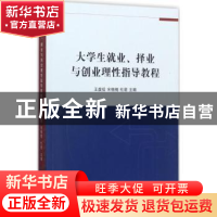 正版 大学生就业、择业与创业理性指导教程 王虔祖,宋楠楠,杜君