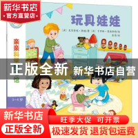 正版 玩具娃娃 (法)史黛芬妮·勒迪著 上海文化出版社 9787553513