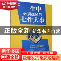 正版 一生中必须抓紧的七件大事 李昊 北京联合出版公司 97878060
