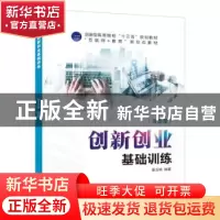 正版 创新创业基础训练 鲁玉桃编著 江苏大学出版社 978756841153