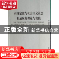 正版 引导宗教与社会主义社会相适应的理论与实践 冯金源 中国社
