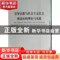 正版 引导宗教与社会主义社会相适应的理论与实践 冯金源 中国社