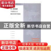 正版 另一种状态的马克思主义政治经济学探索 马艳 上海财经大学