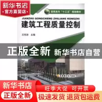 正版 建筑工程质量控制 王先恕主编 化学工业出版社 978712202851