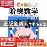 正版 阶梯数学:2:5-6岁 廉东星编 成都地图出版社 9787555703914