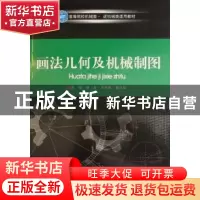 正版 画法几何及机械制图 吴卓,王林军,秦小琼主编 北京理工大