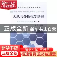 正版 无机与分析化学基础 周纯宏主编 科学出版社 9787030480293