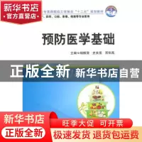 正版 预防医学基础 杨柳清,史良图,邢华燕主编 华中科技大学出