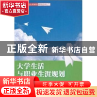 正版 大学生活与职业生涯规划 黎大志主编 湖南师范大学出版社 97