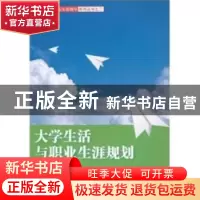 正版 大学生活与职业生涯规划 黎大志主编 湖南师范大学出版社 97