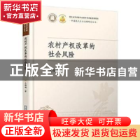 正版 农村产权改革的社会风险 王德福 华中科技大学出版社 978756