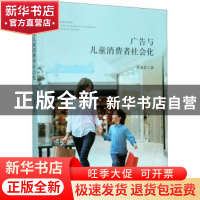 正版 广告与儿童消费者社会化 黄桑若 浙江大学出版社有限责任公