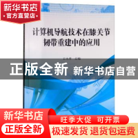 正版 计算机导航技术在膝关节韧带重建中的应用 王大平 科学出版