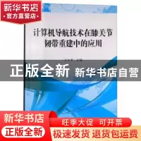 正版 计算机导航技术在膝关节韧带重建中的应用 王大平 科学出版
