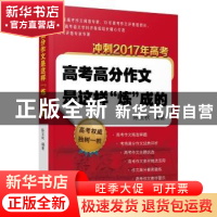 正版 高考高分作文是这样“炼”成的 陈玉秋编著 漓江出版社 9787