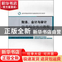 正版 财务、会计与审计仿真综合实习教程 刘德银[等]编著 经济科