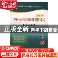 正版 中医执业助理医师资格考试应试习题集:2017版 专家组 中国协
