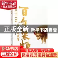正版 百年果蝇——神奇的吸露者 邓武民 刘冀珑 主编 上海科学技
