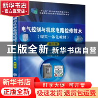 正版 电气控制与机床电路检修技术:理实一体化教材 殷培峰 化学工