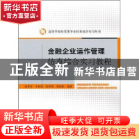 正版 金融企业运作管理仿真综合实习教程 翁世淳[等]编著 经济科